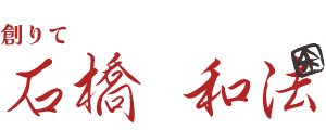 石橋和法